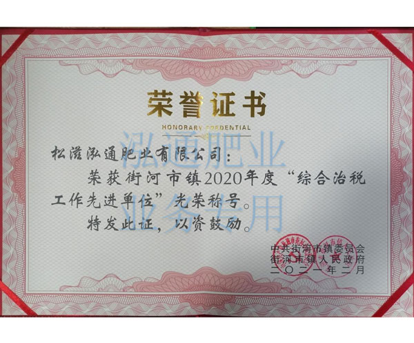 榮獲街河市鎮(zhèn)2020年度“綜合治稅工作先進(jìn)單位”光榮稱號